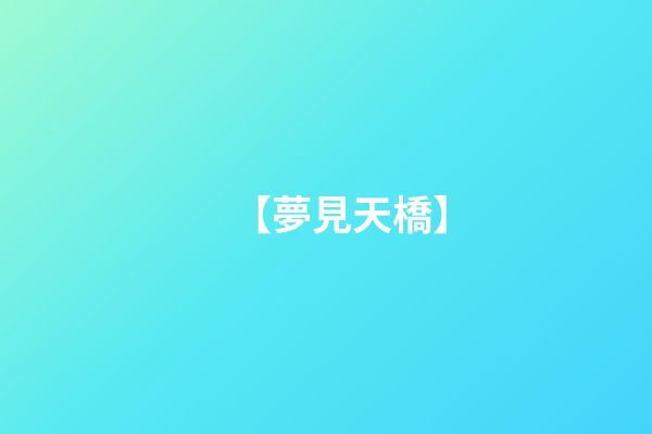 【夢見天橋】