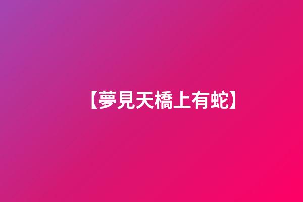 【夢見天橋上有蛇】