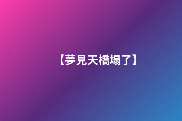 【夢見天橋塌了】