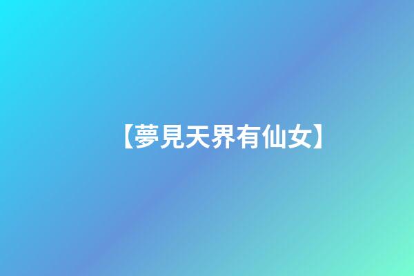 【夢見天界有仙女】