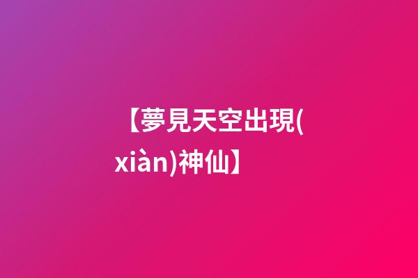 【夢見天空出現(xiàn)神仙】