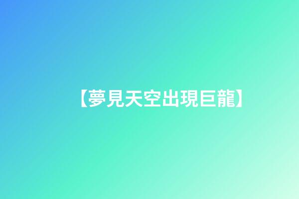 【夢見天空出現巨龍】