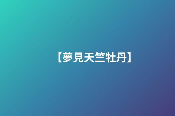 【夢見天竺牡丹】