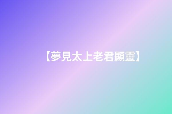 【夢見太上老君顯靈】