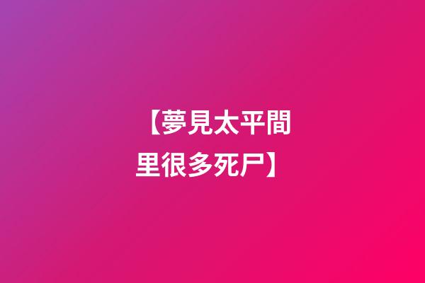 【夢見太平間里很多死尸】