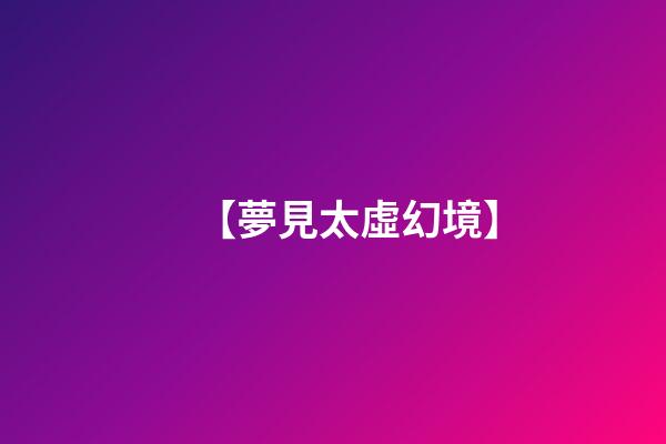 【夢見太虛幻境】