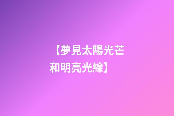 【夢見太陽光芒和明亮光線】