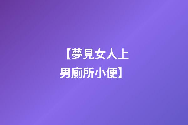 【夢見女人上男廁所小便】