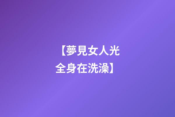 【夢見女人光全身在洗澡】