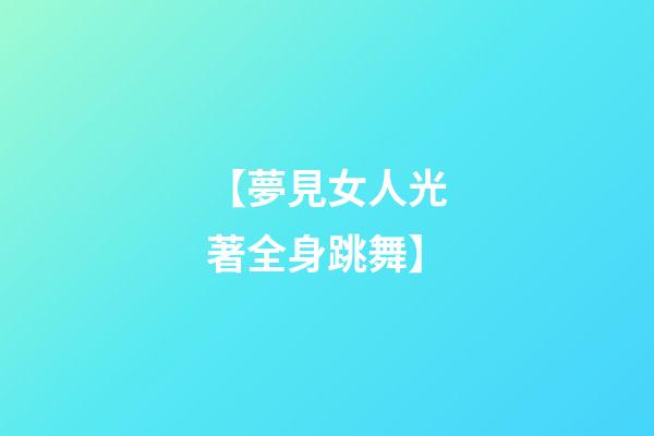 【夢見女人光著全身跳舞】
