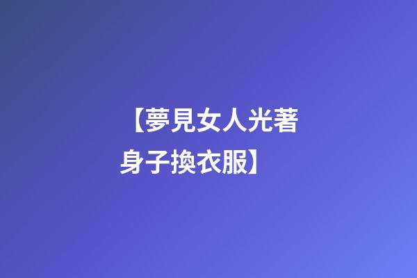 【夢見女人光著身子換衣服】
