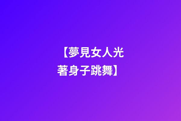 【夢見女人光著身子跳舞】