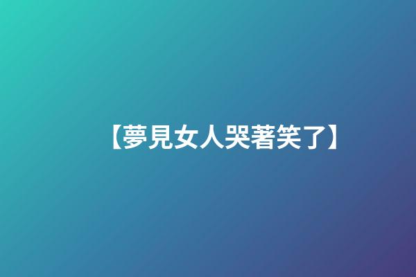 【夢見女人哭著笑了】
