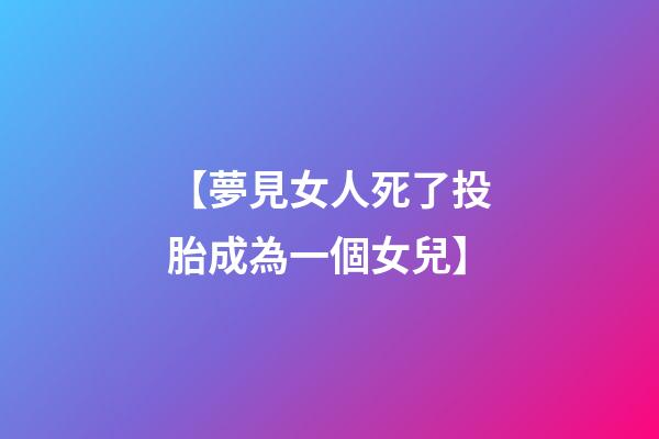 【夢見女人死了投胎成為一個女兒】