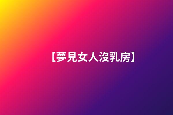 【夢見女人沒乳房】