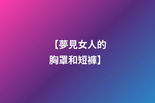 【夢見女人的胸罩和短褲】