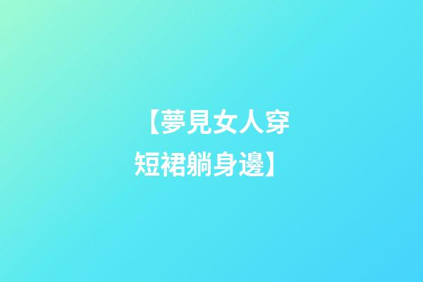 【夢見女人穿短裙躺身邊】