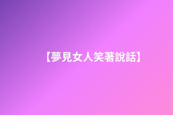 【夢見女人笑著說話】
