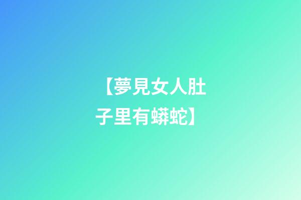 【夢見女人肚子里有蟒蛇】