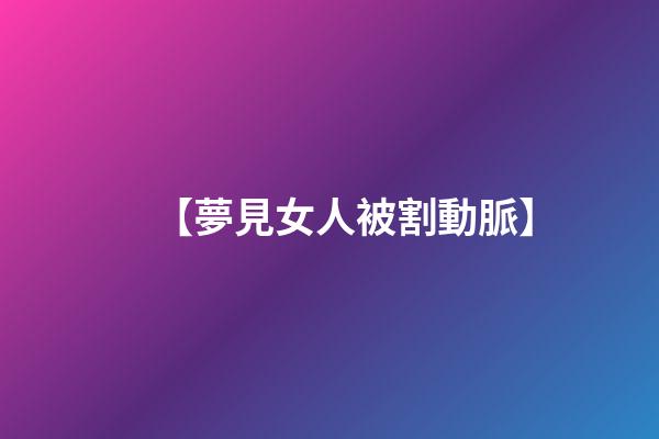 【夢見女人被割動脈】