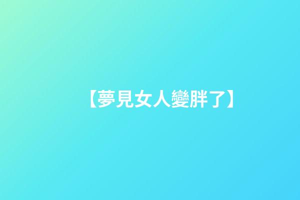 【夢見女人變胖了】
