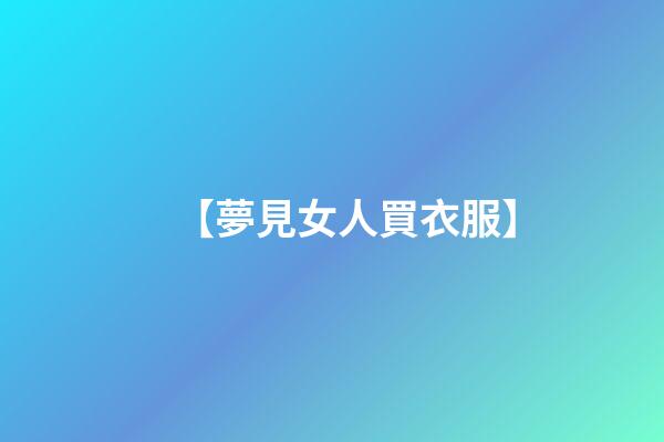 【夢見女人買衣服】