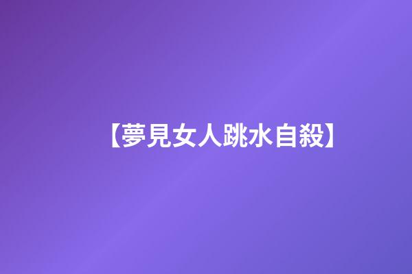 【夢見女人跳水自殺】