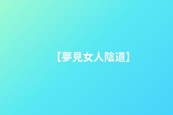 【夢見女人陰道】