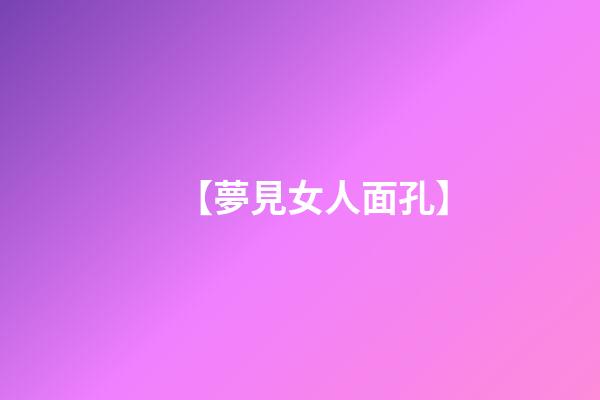 【夢見女人面孔】