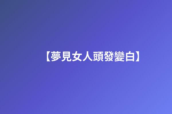 【夢見女人頭發變白】
