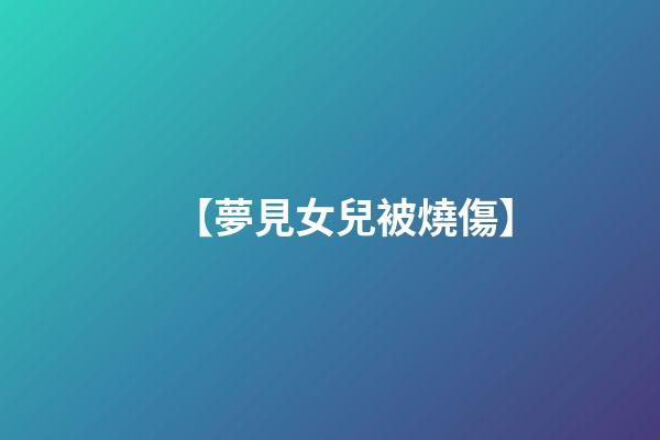 【夢見女兒被燒傷】