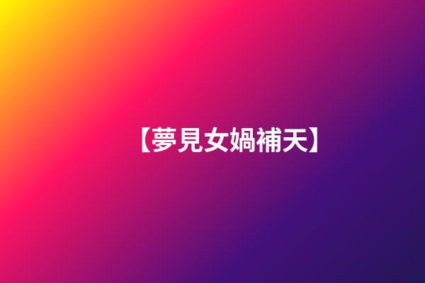 【夢見女媧補天】