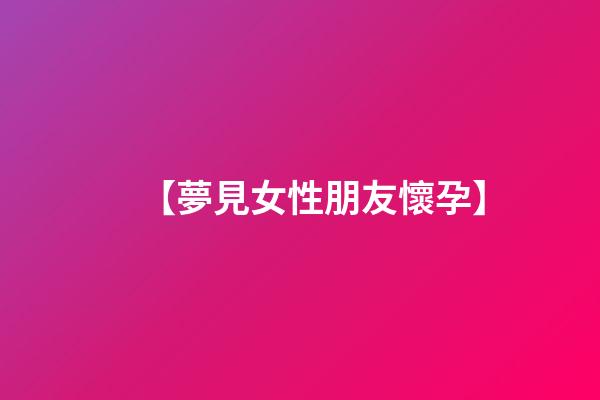 【夢見女性朋友懷孕】
