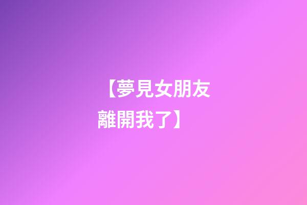【夢見女朋友離開我了】