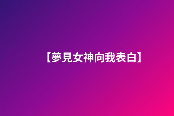 【夢見女神向我表白】