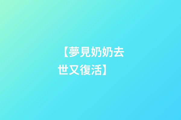 【夢見奶奶去世又復活】