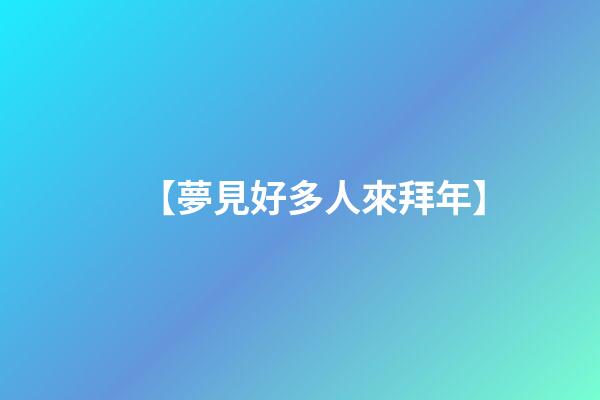 【夢見好多人來拜年】