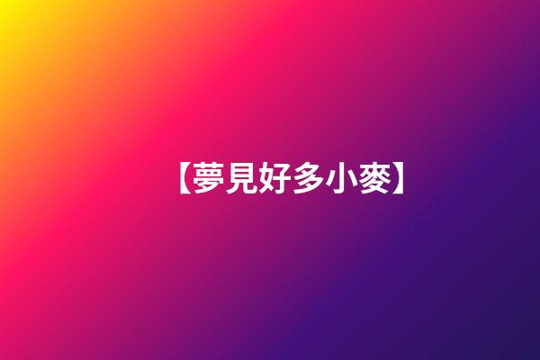 【夢見好多小麥】