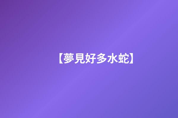 【夢見好多水蛇】