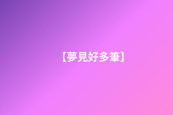 【夢見好多筆】