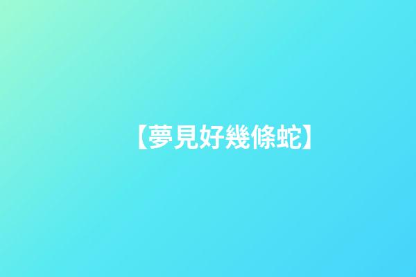 【夢見好幾條蛇】