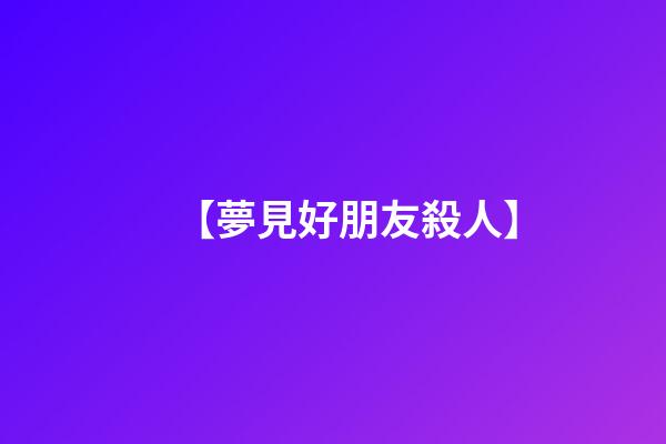【夢見好朋友殺人】