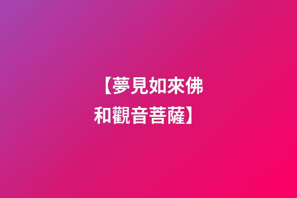 【夢見如來佛和觀音菩薩】