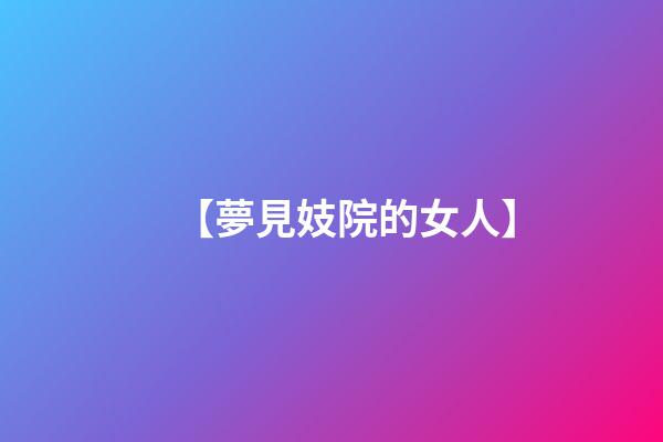 【夢見妓院的女人】