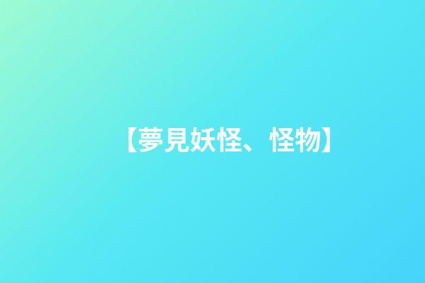 【夢見妖怪、怪物】