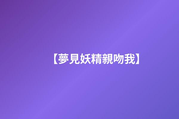 【夢見妖精親吻我】