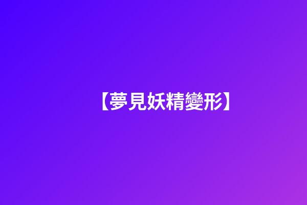【夢見妖精變形】