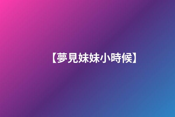 【夢見妹妹小時候】