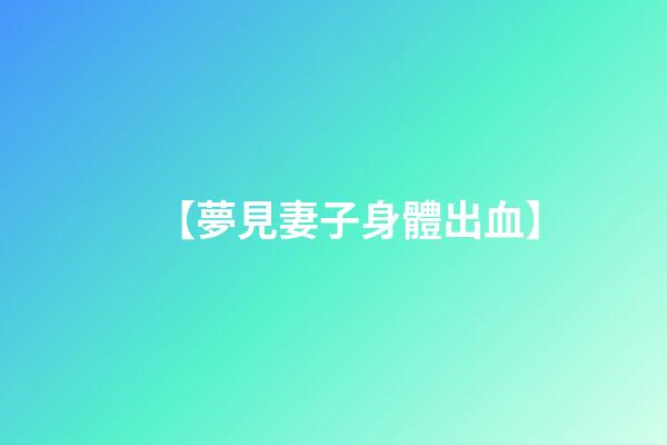 【夢見妻子身體出血】