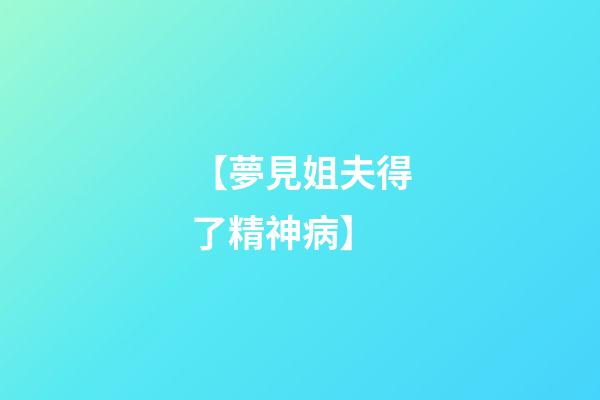 【夢見姐夫得了精神病】